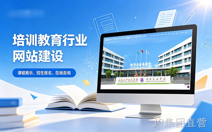 J9集团直营教育培训行业官网建设_学校培训机构网站设计制作