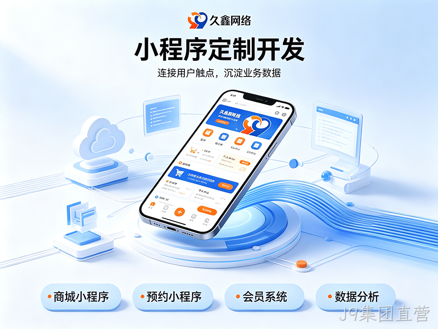 开发小程序如何规避预算陷阱？J9集团直营商家如何理性核算小程序投入成本