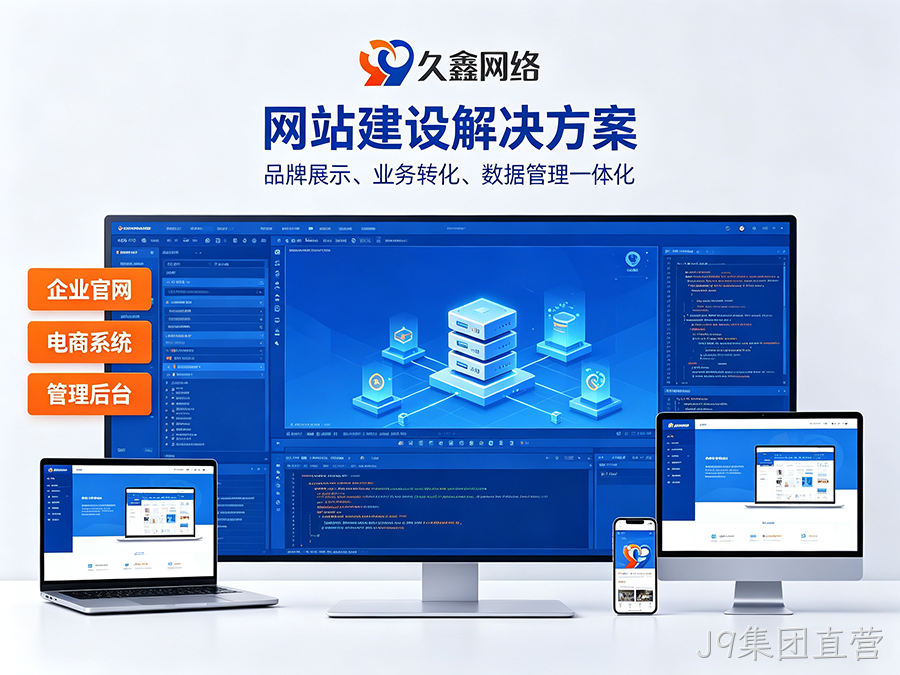 J9集团直营网站开发怎么做才有转化？企业官网不只是展示更是获客工具
