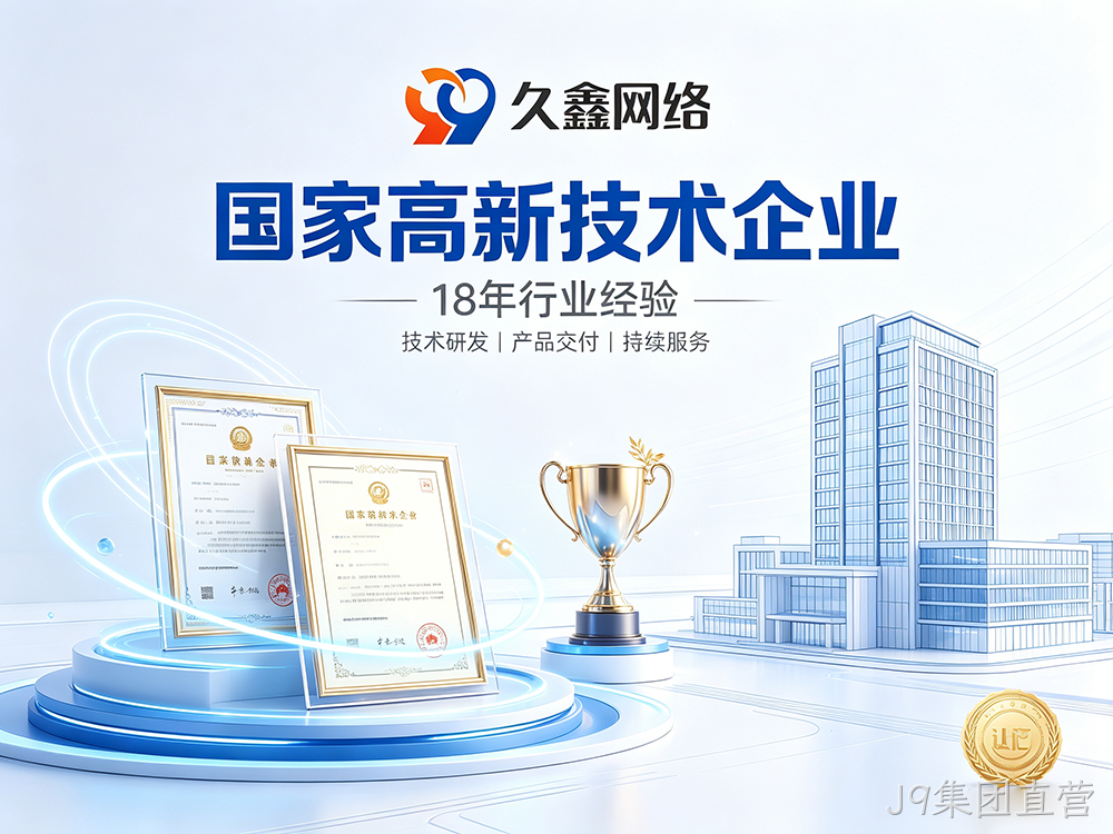 J9集团直营网站建设公司怎么选？建站避坑全攻略
