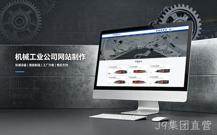 J9集团直营机械工业公司网站制作_机械设备制造企业官网设计