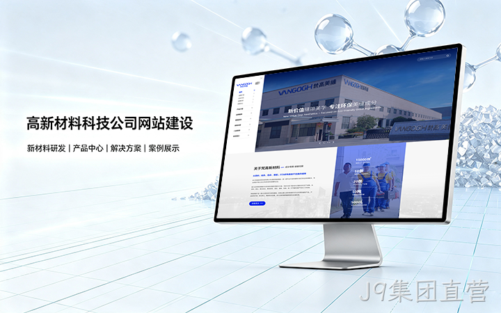 J9集团直营高新材料科技公司网站建设_新材料企业品牌官网设计制作