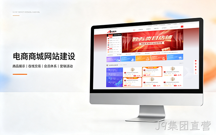 J9集团直营电商商城网站建设_B2C网上购物商城系统开发定制