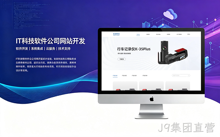 J9集团直营IT科技软件公司网站开发_互联网软件企业官网设计制作