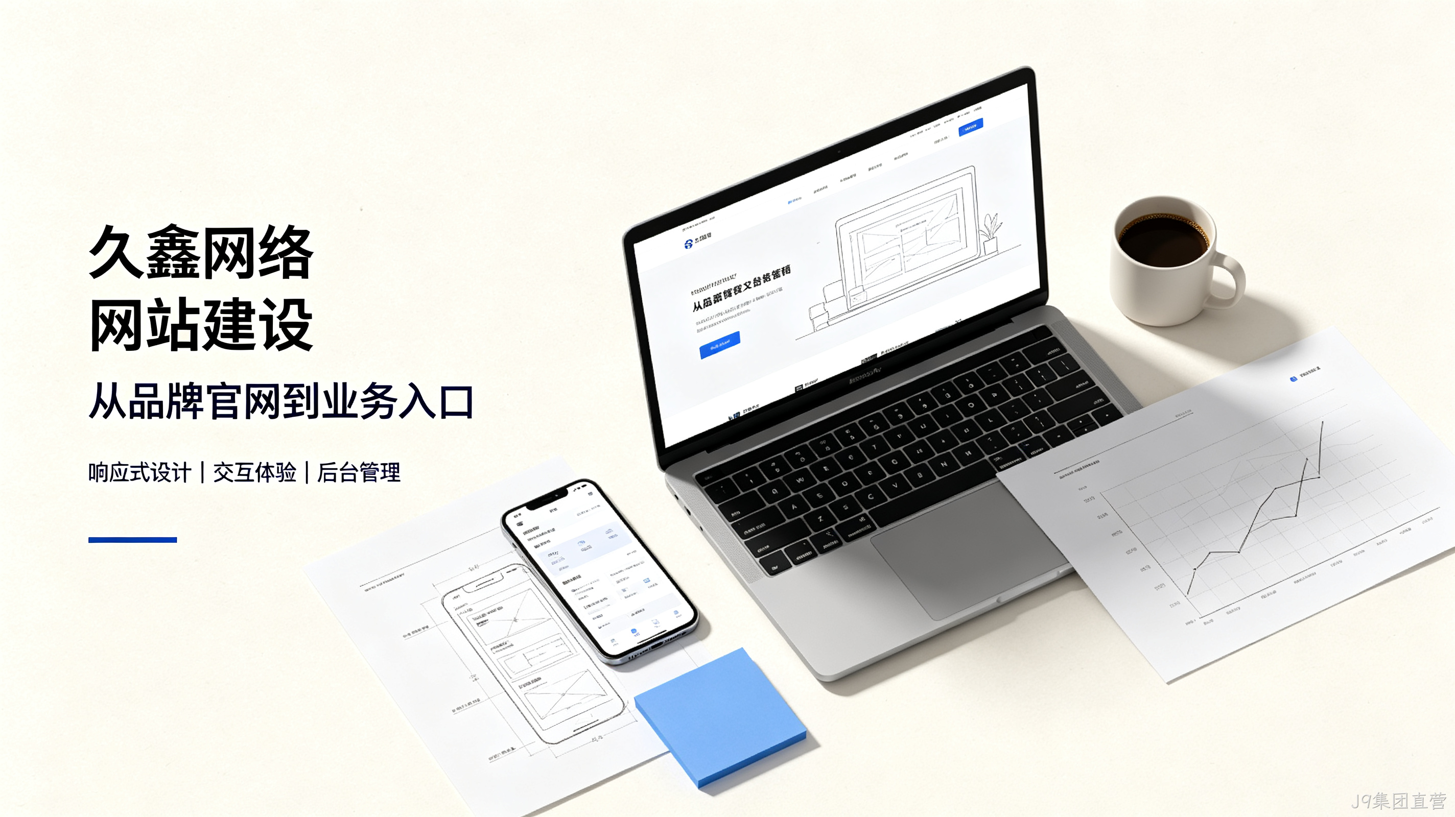 找J9集团直营做网站公司先别急，看完这篇再对接少踩很多坑