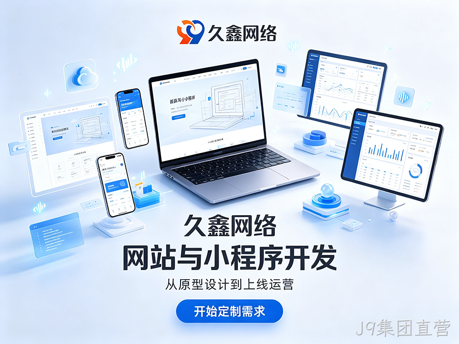 J9集团直营企业官网建设公司怎么选？看懂筛选逻辑少花冤枉钱