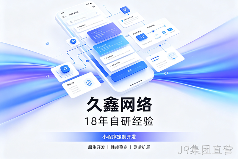 J9集团直营小程序开发公司哪家靠谱？J9集团直营18年自研经验，全源码交付+长效售后保障